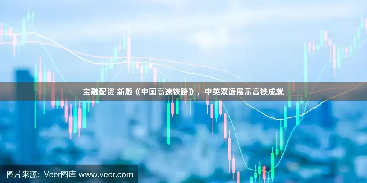 宝融配资 新版《中国高速铁路》，中英双语展示高铁成就