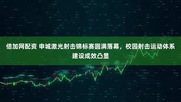 倍加网配资 申城激光射击锦标赛圆满落幕，校园射击运动体系建设成效凸显